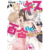 色んな女の子とキスをしていたら、百合キスに目覚めてしまいました…。 4