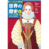 集英社版 学習まんが 世界の歴史 8 ヨーロッパの主権国家 絶対王政と啓蒙専制君主