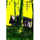 穢れた聖地巡礼について