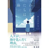 わたしたちは、海