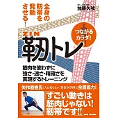 つながるカラダ！【靭トレ】全身の靭帯を発動させる！　〜筋肉を使わずに強さ・速さ・精確さを実現するトレーニング〜