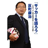 「サッカーを語ろう」: 日本サッカー協会技術委員長1457日の記録