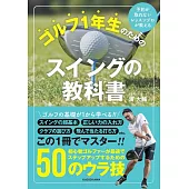 予約が取れないレッスンプロが教える ゴルフ1年生のためのスイングの教科書