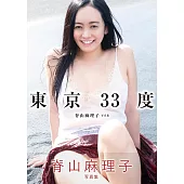 脊山麻理子寫真集：東京33度