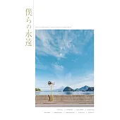LoveLive！Sunshine！！Aqours 9週年紀念寫真專集：僕らの永遠