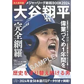 大谷翔平2024大聯盟總括情報專集