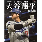 大谷翔平2024完全解析專集