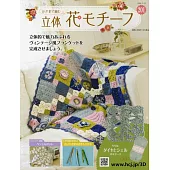 鉤針編織立體花卉圖案手藝特刊 201：附材料組