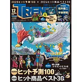 日經TRENDY（2024.12）特別版：附勇者鬥惡龍Ⅲ接著邁向傳說月曆