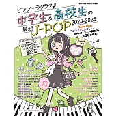 中學生與高校生最新J－POP歌曲鋼琴彈奏樂譜集 2024～2025
