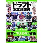 日本職棒選秀決算完全情報專集 2024