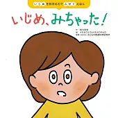 いじめを科学の力でふせぐえほん いじめ、みちゃった！