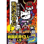 ねこねこ日本史　戦国武将伝　ジュニア版