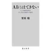 AIにはできない 人工知能研究者が正しく伝える限界と可能性