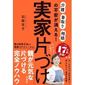 実家片づけ 「介護」「看取り」「相続」の不安が消える！