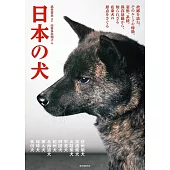 日本の犬: 故郷を訪ね、そのルーツや特徴、姿形、系統、保存活動から、知られざる在来犬の原点をさぐる