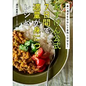 食べ過ぎをなおして自然にやせる! あすけん公式 7日間で適量が身につくレシピ