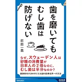 歯を磨いても むし歯は防げない