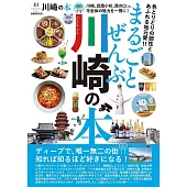 まるごとぜんぶ川崎の本