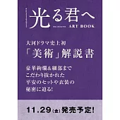 NHK 2024大河劇「致光之君」美術資料集