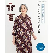 高橋惠美子和服改造舒適服飾裁縫作品集