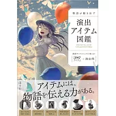 栩栩如生故事物件演出描繪技巧圖鑑手冊