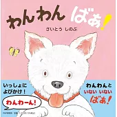 【2歳 3歳からの絵本】わんわん　ばあ！