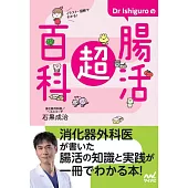 Dr.Ishiguroの腸活超百科