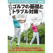 わっほーまっちゃん流　ゴルフの基礎とトラブル対策