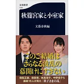 秋篠宮家と小室家