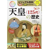 ビジュアル百科 写真と図解でわかる！天皇〈125代〉の歴史