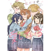 私だけが宮地美雪を愛している 1