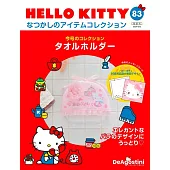 HELLO KITTY懷舊商品收藏特刊 83：毛巾架