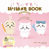 吉伊卡哇Chiikawa可愛留言摺紙玩樂手藝集