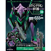 新世紀福音戰士初號機模型收藏特刊 44：附材料組