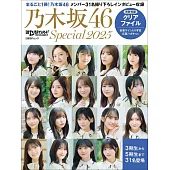 乃木坂46 Special完全專集 2025：附資料夾