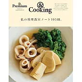 ＆Premium我的料理教室NOTE 105品特選專集