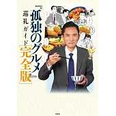 日劇「孤獨的美食家」人氣店鋪巡禮導覽手冊