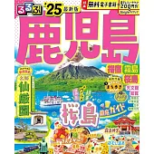 るるぶ鹿児島 指宿 霧島 桜島’25