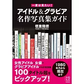 偶像＆寫真偶像寫真集完全精選手冊
