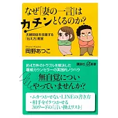 なぜ「妻の一言」はカチンとくるのか? 夫婦関係を改善する「伝え方」教室