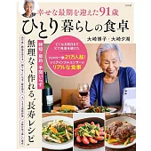 幸せな最期を迎えた91歳ひとり暮らしの食卓