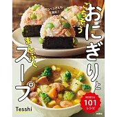 ごちそうおにぎりとまんぷくスープ