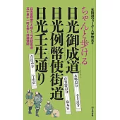 ちゃんと歩ける日光御成道・日光例幣使街道・日光壬生通り