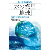 水の惑星「地球」 46億年の大循環から地球をみる