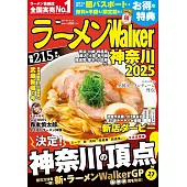 拉麵Walker神奈川店家導覽情報專集 2025