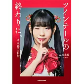 古川未鈴自傳手札：ツインテールの終わりに、＃未鈴の自傳