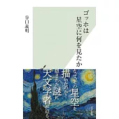 ゴッホは星空に何を見たか