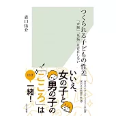 つくられる子どもの性差　「女脳」「男脳」は存在しない