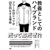 教養としてのハイブランド: フツーの白シャツが10万円もする理由